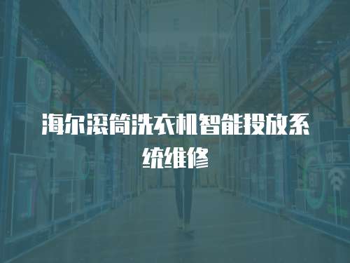 海爾滾筒洗衣機(jī)智能投放系統(tǒng)維修