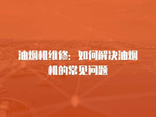 油煙機維修：如何解決油煙機的常見問題