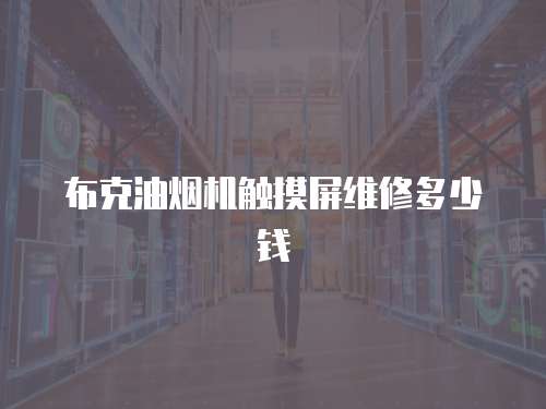 布克油煙機觸摸屏維修多少錢