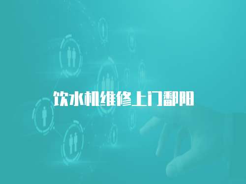 飲水機維修上門鄱陽