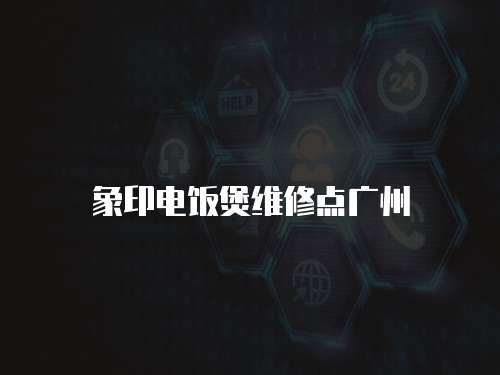 象印電飯煲維修點廣州