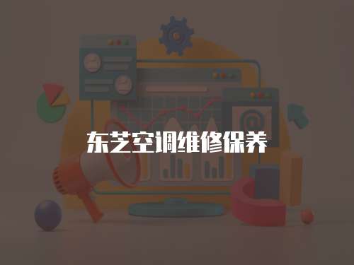 東芝空調維修保養