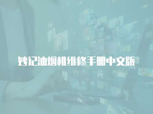 妙記油煙機維修手冊中文版