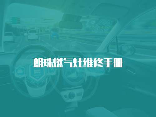 朗珠燃氣灶維修手冊