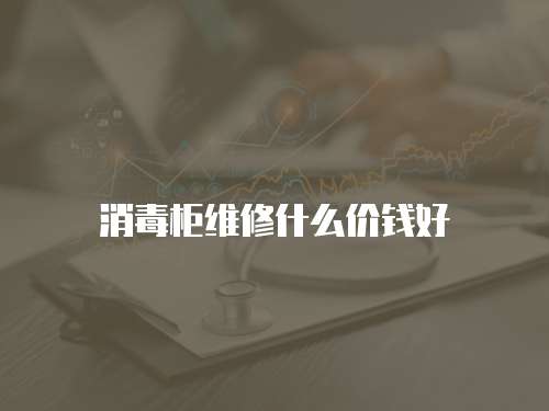 消毒柜維修什么價錢好