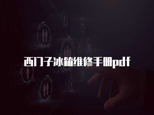 西門子冰箱維修手冊pdf