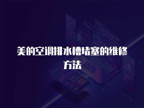 美的空調排水槽堵塞的維修方法
