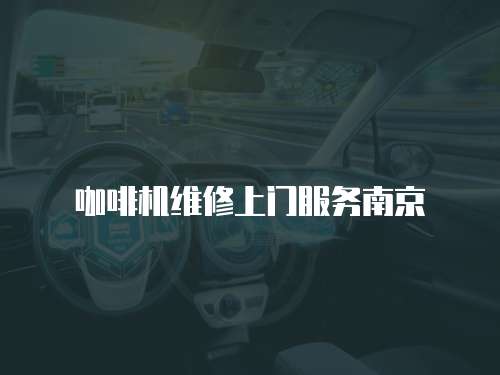 咖啡機(jī)維修上門服務(wù)南京