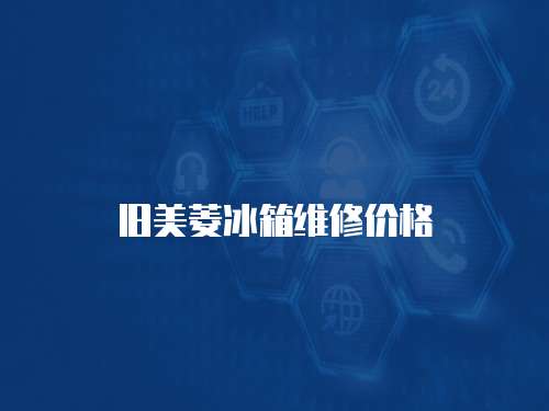 舊美菱冰箱維修價格