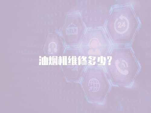 油煙機維修多少？