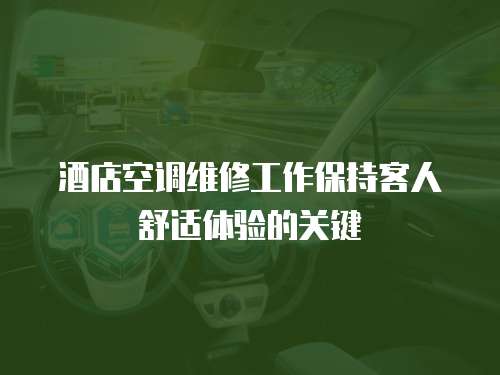 酒店空調維修工作保持客人舒適體驗的關鍵