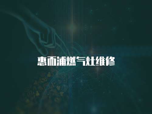 惠而浦燃氣灶維修