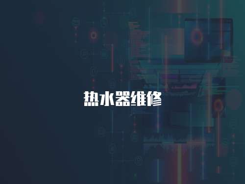 熱水器維修