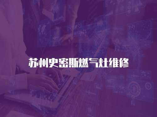 蘇州史密斯燃氣灶維修