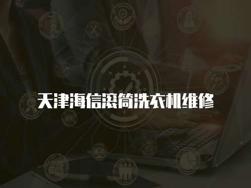 天津海信滾筒洗衣機維修
