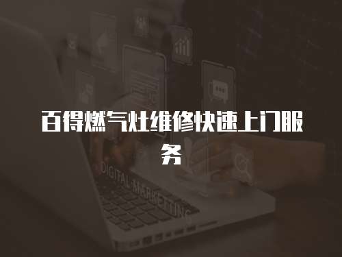 百得燃氣灶維修快速上門服務