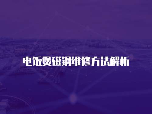 電飯煲磁鋼維修方法解析
