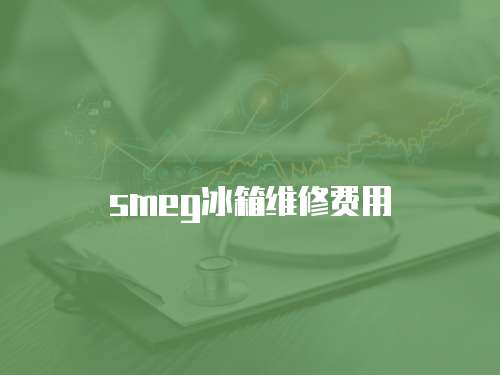 smeg冰箱維修費用