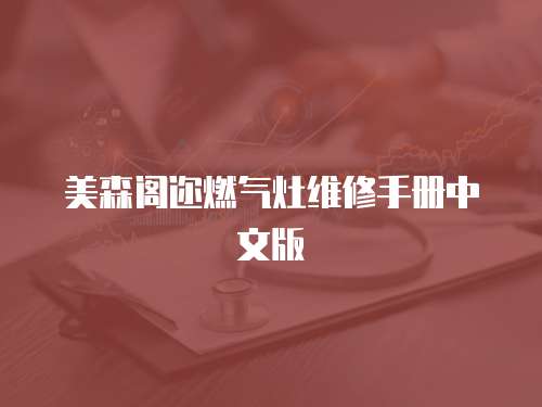 美森閣邇?nèi)細(xì)庠罹S修手冊(cè)中文版