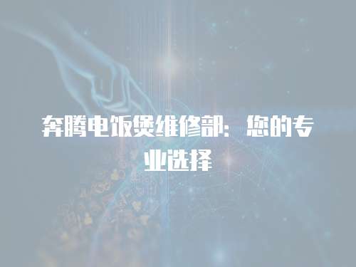 奔騰電飯煲維修部：您的專業選擇