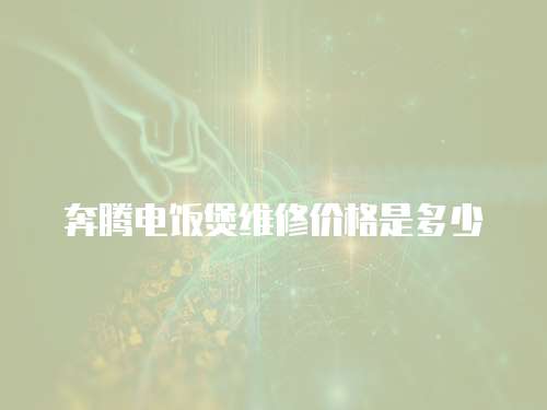 奔騰電飯煲維修價(jià)格是多少