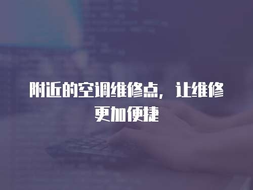 附近的空調維修點，讓維修更加便捷