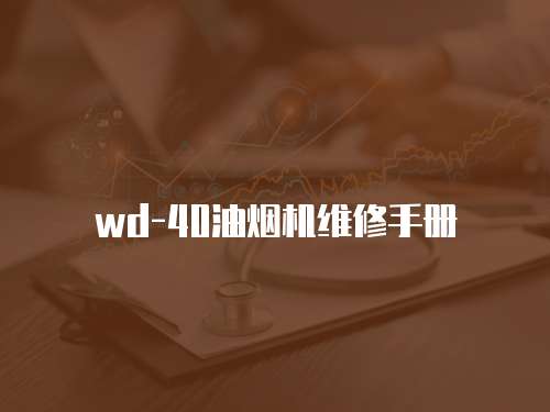 wd-40油煙機維修手冊