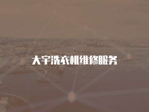 大宇洗衣機(jī)維修服務(wù)