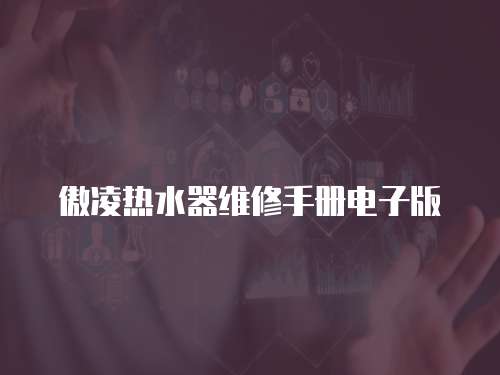 傲凌熱水器維修手冊電子版