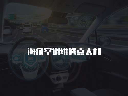 海爾空調維修點太和