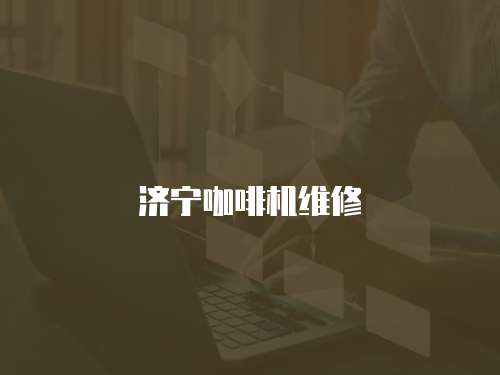 濟寧咖啡機維修