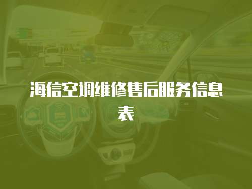 海信空調(diào)維修售后服務(wù)信息表