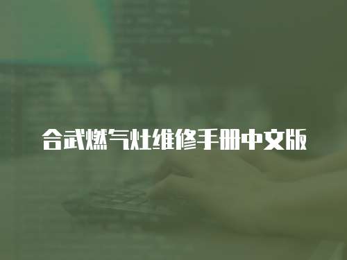 合武燃氣灶維修手冊中文版