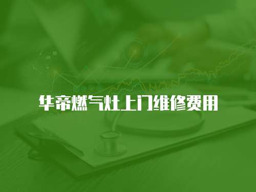 華帝燃氣灶上門維修費用