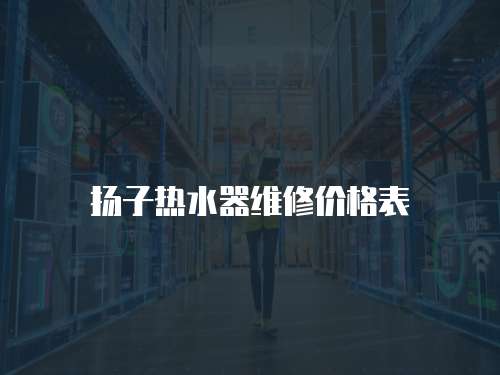 揚子熱水器維修價格表