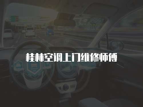 桂林空調上門維修師傅
