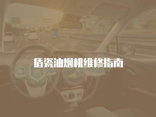 盾瓷油煙機(jī)維修指南