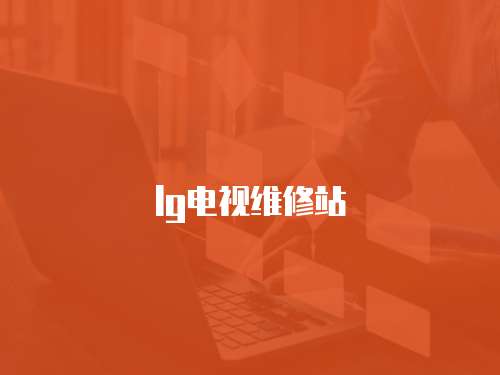 lg電視維修站