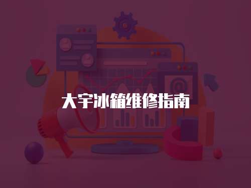 大宇冰箱維修指南