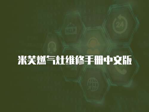 米芙燃?xì)庠罹S修手冊(cè)中文版