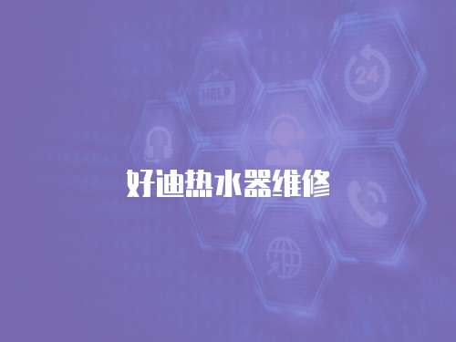 好迪熱水器維修