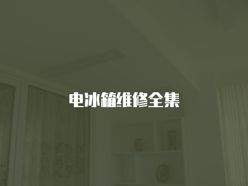 電冰箱維修全集