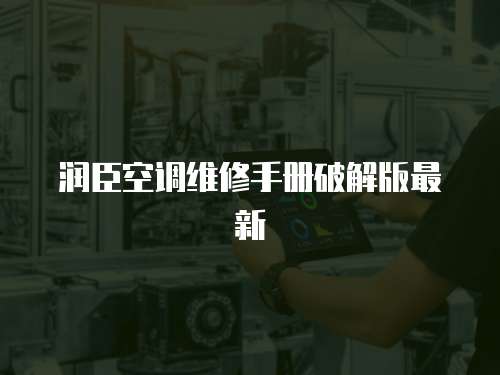 潤臣空調(diào)維修手冊破解版最新