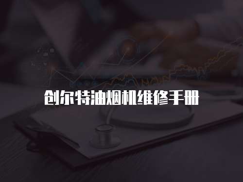 創爾特油煙機維修手冊