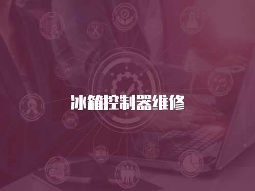 冰箱控制器維修