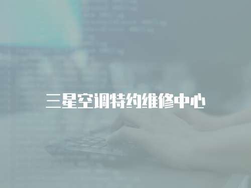 三星空調(diào)特約維修中心