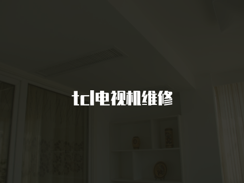 tcl電視機維修