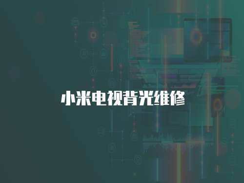 小米電視背光維修