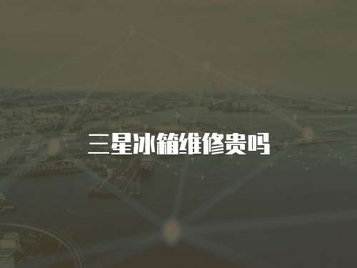 三星冰箱維修貴嗎