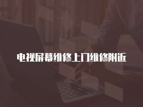 電視屏幕維修上門維修附近